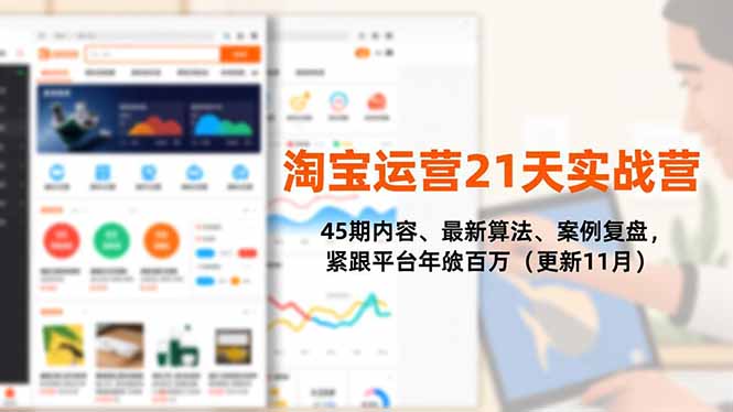 插图1–淘宝运营21天实战营,45期内容、最新算法、案例复盘,紧跟平台年入百万(更新11月–免费资源分享站
