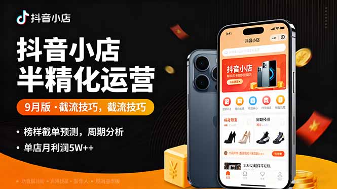 插图1–抖音小店半精细化运营9月版,截流技巧,榜单预判,周期分析,单店月利润5w+–免费资源分享站