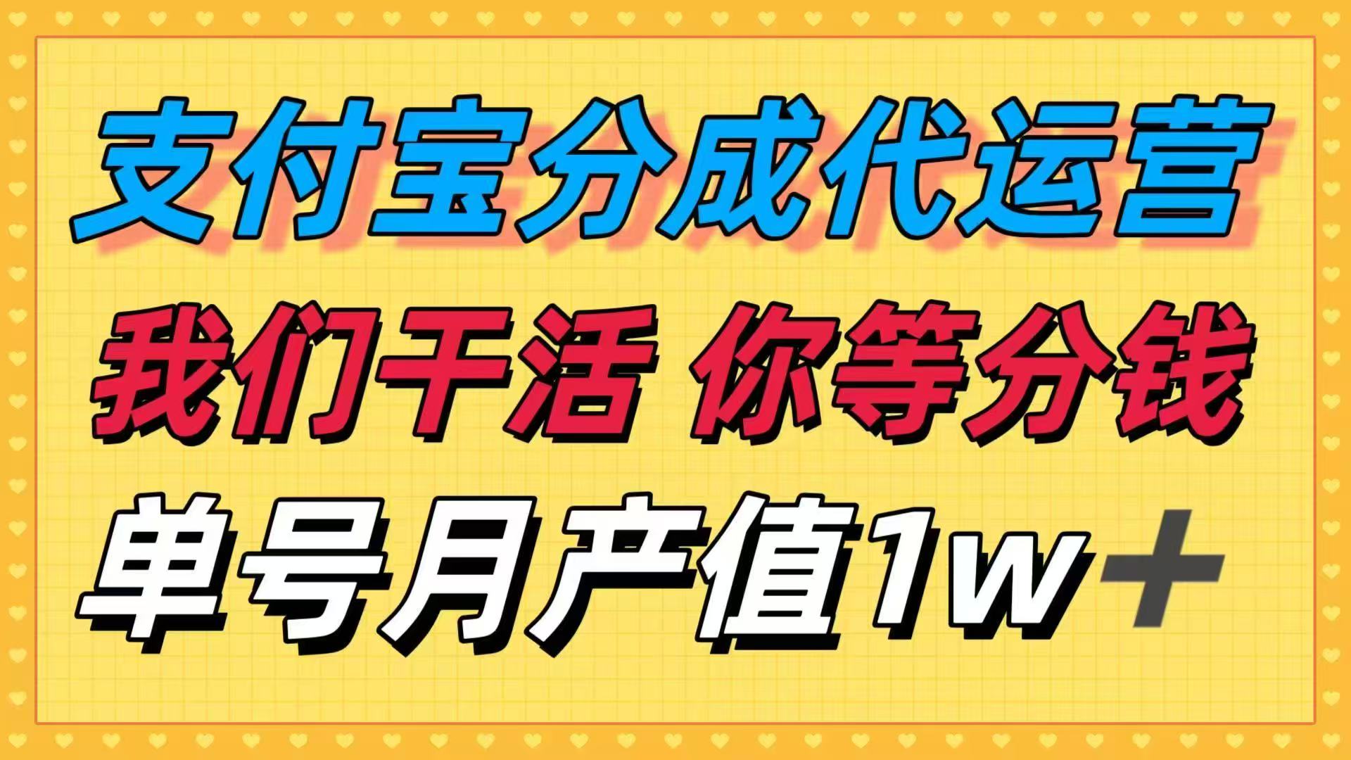 插图1–十月最强捡钱项目,支付宝分成代运营,我们干活,你等着分钱!单号月产...–免费资源分享站