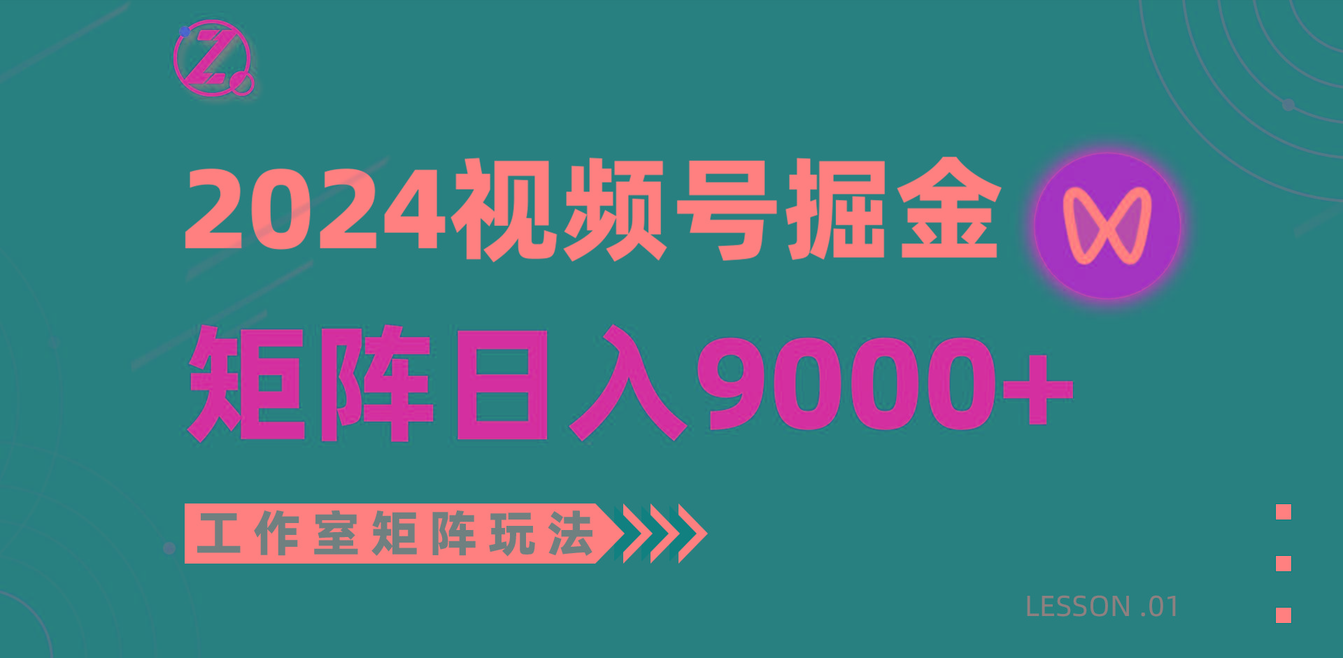插图1–(9709期)【蓝海项目】2024视频号自然流带货,工作室落地玩法,单个直播间日入9000+–免费资源分享站