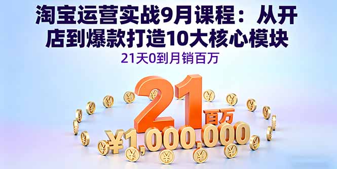 插图1–淘宝运营实战9月课程:从开店到爆款打造10大核心模块,21天0到月销百万–免费资源分享站