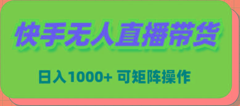 插图1–(9542期)快手无人直播带货，新手日入1000+ 可矩阵操作–免费资源分享站
