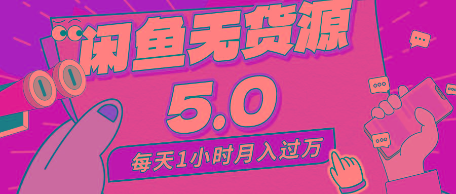 插图1–每天一小时，月入1w+，咸鱼无货源全新5.0版本，简单易上手，小白，宝妈...–免费资源分享站