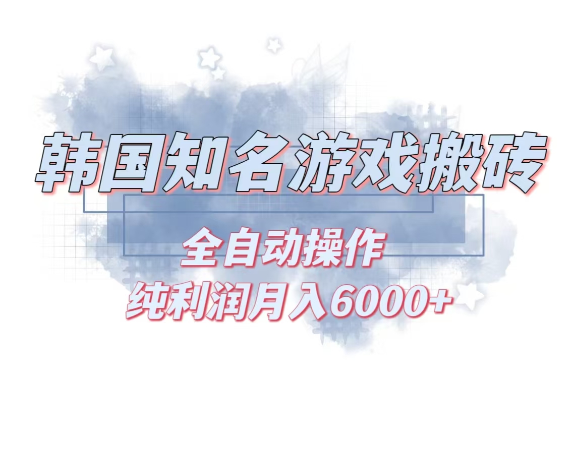 插图1–韩服知名游戏搬砖项目 ,单机月入6000+,可做兼职副业,小白闭眼入–免费资源分享站