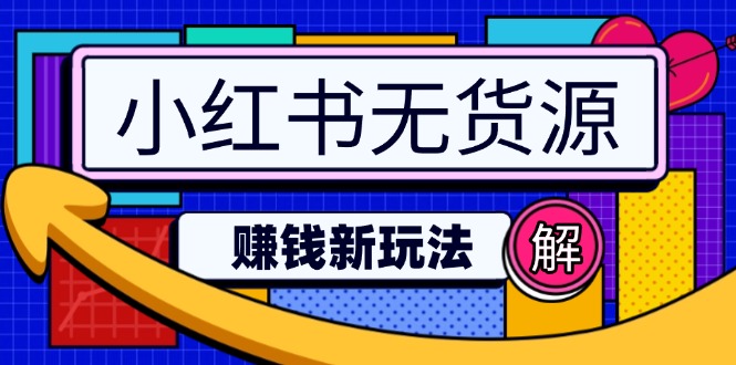插图1–小红书无货源赚钱新玩法:无需涨粉囤货直播,轻松实现日破2w–免费资源分享站