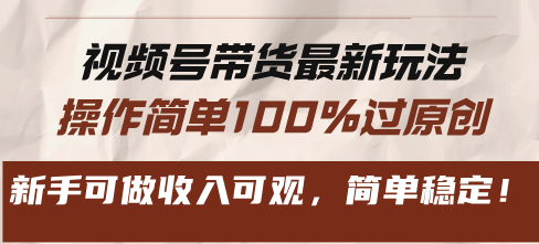 插图1–视频号带货最新玩法,操作简单100%过原创,新手可做收入可观,简单稳定!–免费资源分享站