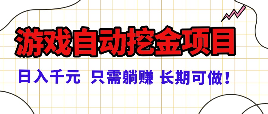 插图1–常年稳定的游戏自动挖金项目,日入千元,正规项目 只需躺赚!–免费资源分享站