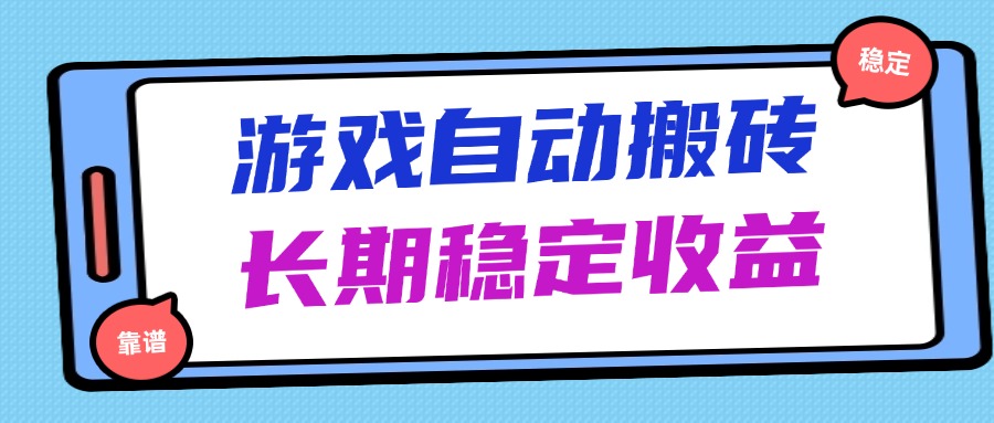 插图1–海外游戏暴力搬砖,无脑操作,日入1000+,长期稳定收益–免费资源分享站