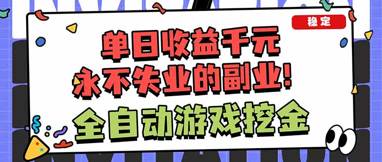 插图1–全自动游戏挖金,小白单日轻松收益1000+,永不失业的副业!–免费资源分享站