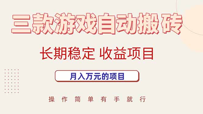 插图1–三款游戏自动搬砖,月入万元,长期稳定收益项目–免费资源分享站