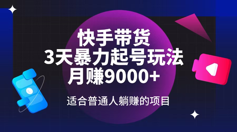 插图1–快手带货,3天起号暴力玩法,月赚9000+,适合普通人躺赚的项目–免费资源分享站