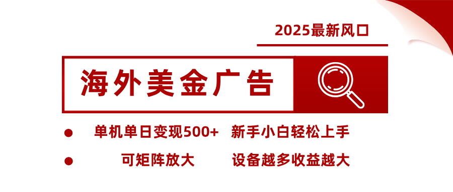 插图1–2025最新风口 海外美金广告 单机单日变现500+ 可矩阵放大 设备越多收...–免费资源分享站