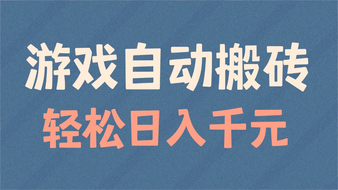 插图1–游戏自动搬砖,轻松日入1000+ 适合矩阵操作–免费资源分享站