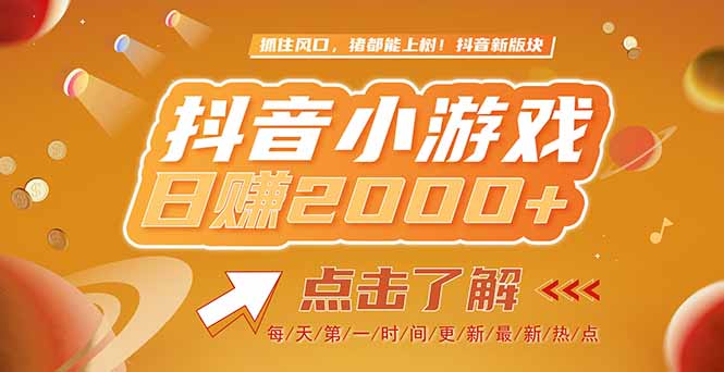 插图1–2025最新风口项目，抖音小游戏，亲测单游戏2000+感兴趣点击了解–免费资源分享站