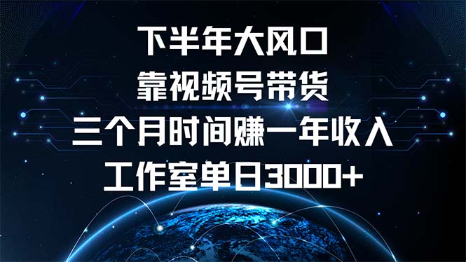 插图1–下半年风口项目,靠视频号带货三个月时间赚一年收入,工作室单日3000+–免费资源分享站