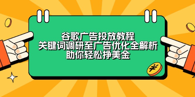 插图1–谷歌广告投放教程:关键词调研至广告优化全解析,助你轻松挣美金–免费资源分享站