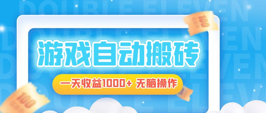 插图1–电脑游戏自动搬砖，一天收益1000+ 无脑操作–免费资源分享站