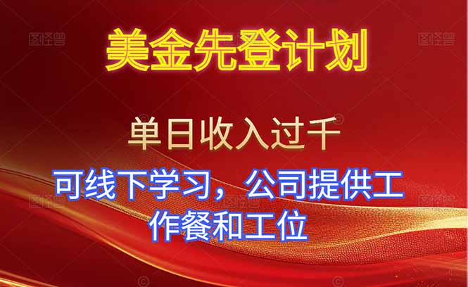 插图1–美金先登计划！单人单日收益可过千！可线下学习，公司提供工作餐和工位！–免费资源分享站