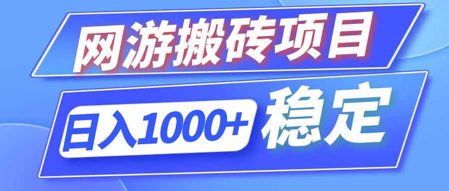 插图1–全自动网游搬砖项目，日入1000+ 可多号操作–免费资源分享站
