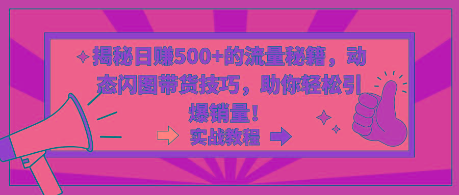 插图1–揭秘日赚500+的流量秘籍,动态闪图带货技巧,助你轻松引爆销量!–免费资源分享站