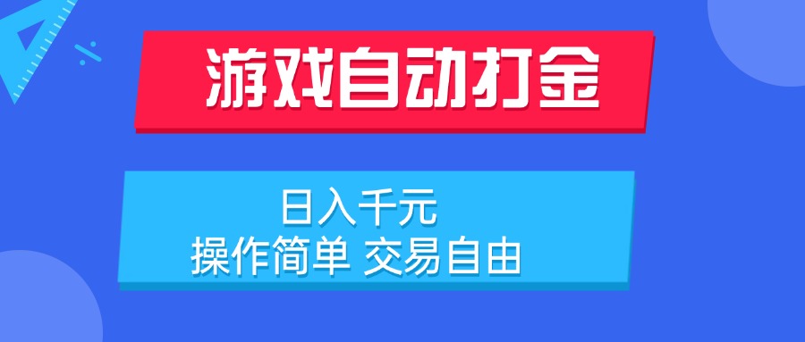 插图1–游戏自动打金项目，日入千元，操作简单 交易自由–免费资源分享站