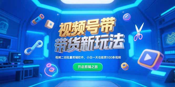 插图1–视频号带货新玩法,视频二创批量剪辑软件,小白一天也能剪100条视频–免费资源分享站