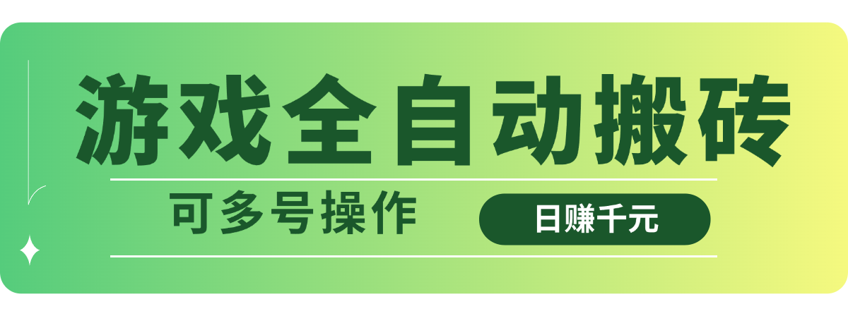 插图1–游戏全自动搬砖,日赚千元,可多号操作–免费资源分享站