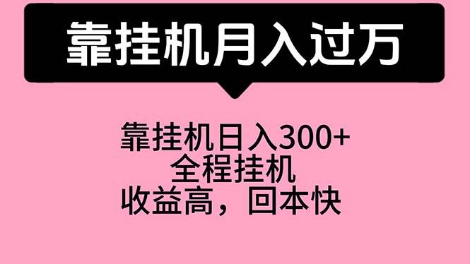 插图1–靠挂机，月入过万，特别适合宝爸宝妈学生党，工作室特别推荐–免费资源分享站