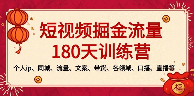 插图1–短视频-掘金流量180天训练营,个人ip、同城、流量、文案、带货、各领域...–免费资源分享站