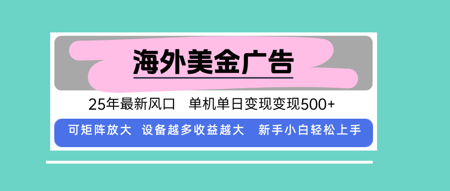 插图1–最新海外广告美金，全自动挂机，单机单日500+，可矩阵放大，新手小白轻...–免费资源分享站