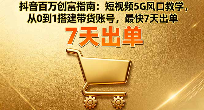 插图1–抖音百万创富指南:短视频5G风口教学,从0到1搭建带货账号,最快7天出单–免费资源分享站