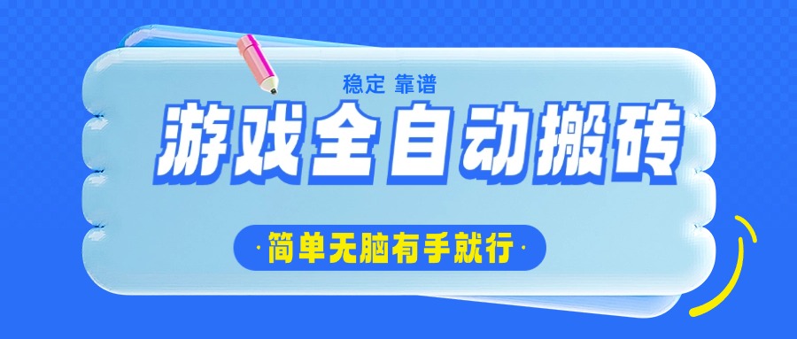 插图1–游戏全自动搬砖,轻松日入1000+,简单无脑有手就行–免费资源分享站