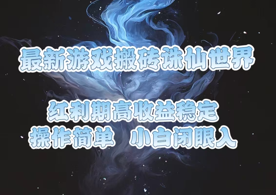 插图1–最新游戏搬砖诛仙世界，红利期收益高稳定，操作简单，小白闭眼入。–免费资源分享站