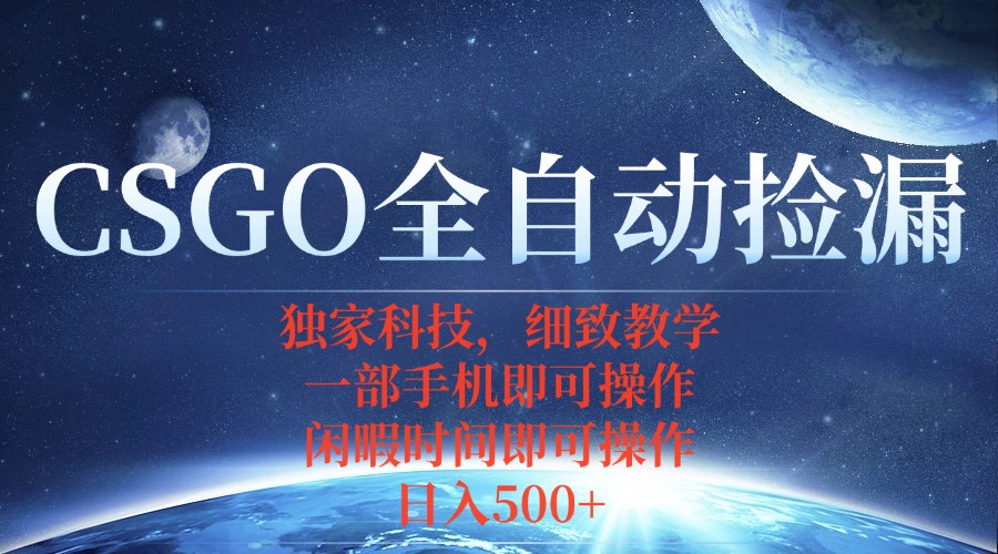 插图1–CSGO自动捡漏项目,最新独家玩法,不用挂机不用玩游戏,一个手机即可操...–免费资源分享站