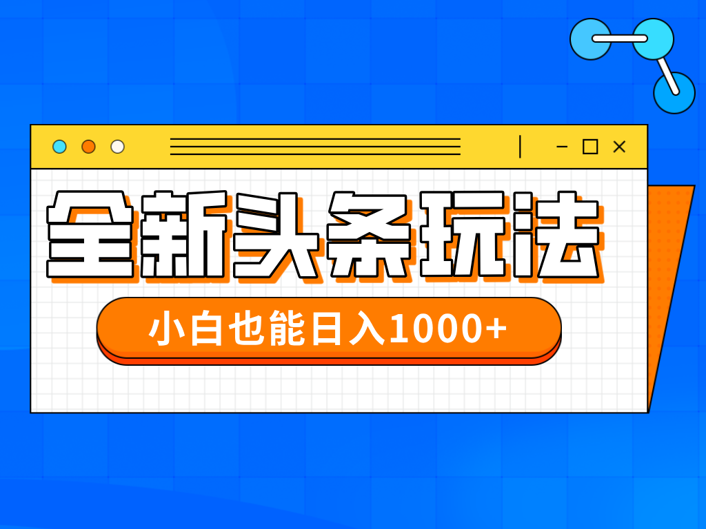 插图1–今年最新今日头条一比一批量搬砖,小白也可以日赚千元–免费资源分享站
