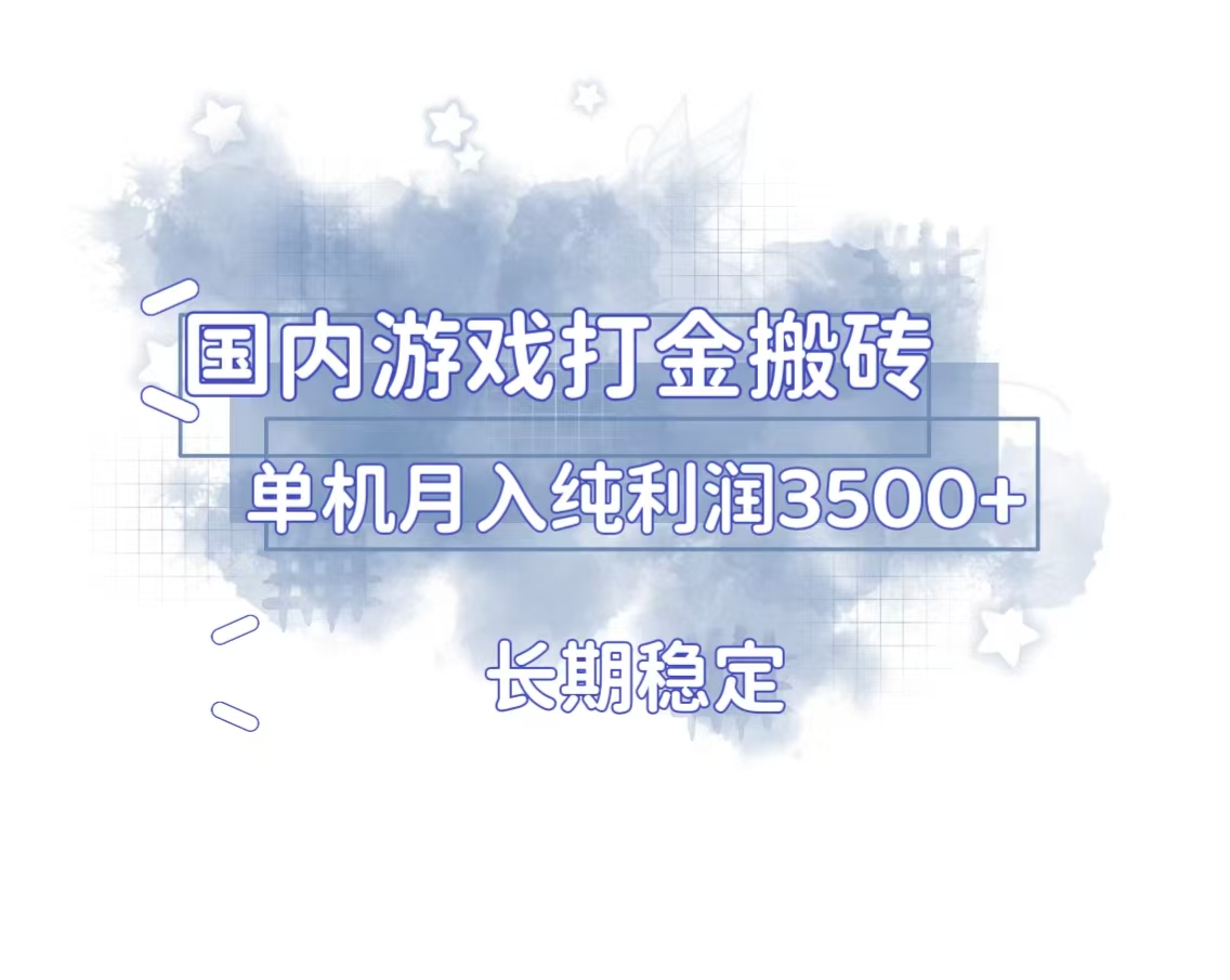 插图1–国内游戏打金搬砖，长期稳定，单机纯利润3500+多开多得–免费资源分享站