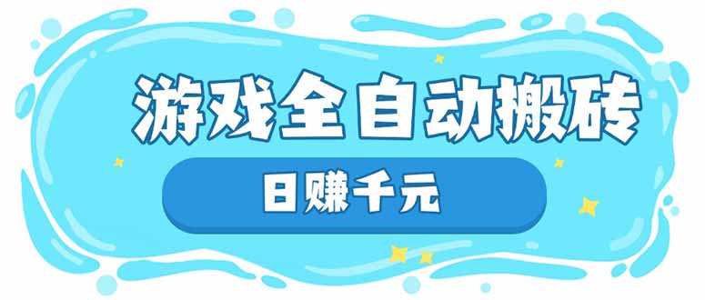 插图1–游戏全自动搬砖，日赚千元，长期稳定躺赚项目–免费资源分享站