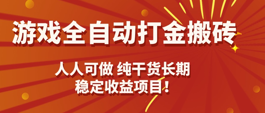 插图1–游戏全自动打金搬砖，日入千元，人人可做，纯干货，长期稳定收益项目！–免费资源分享站