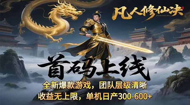 插图1–凡,人修仙诀游戏挂机单机每天300—600+ 当天见收益随时在线变现 ...–免费资源分享站