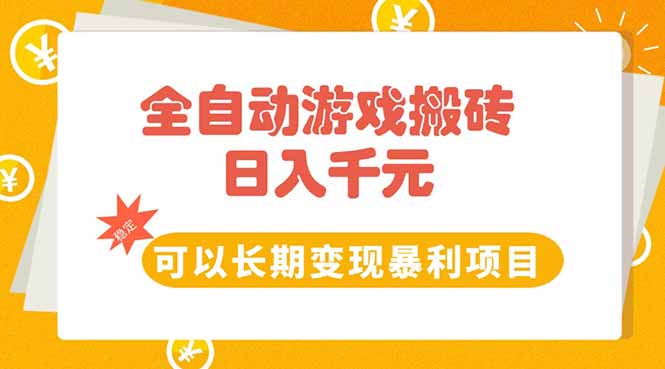 插图1–全自动游戏搬砖,日入10张,可以长期变现暴利项目–免费资源分享站
