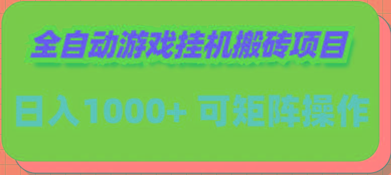 插图1–(9602期)全自动游戏挂机搬砖项目，日入1000+ 可多号操作–免费资源分享站