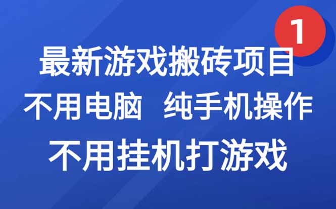 插图1–最新游戏搬砖项目,纯手机操作,不用电脑挂机打游戏,网创副业项目搞钱...–免费资源分享站