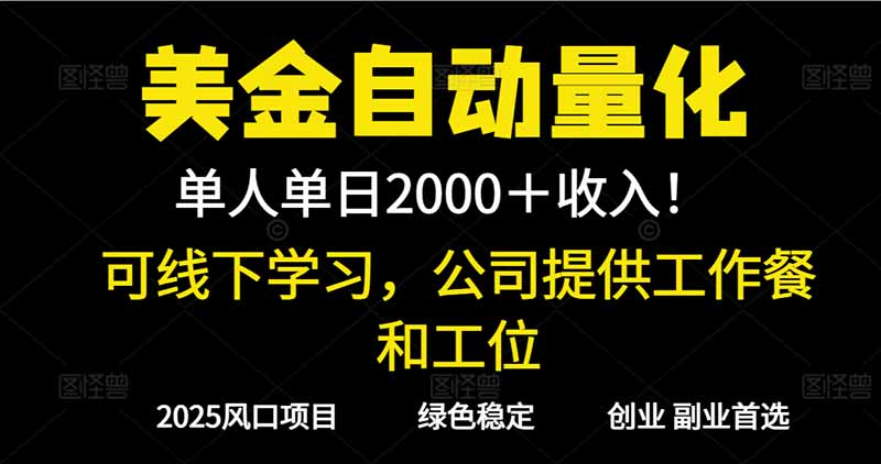 插图1–2025超前美金自动量化！单人单日收益1000+，线下学习，支持实地考察–免费资源分享站