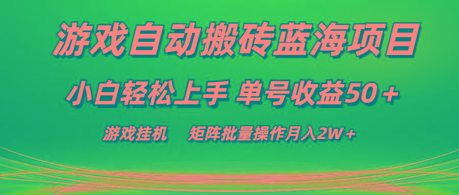 插图1–游戏自动搬砖蓝海项目 小白轻松上手 单号收益50+ 矩阵批量操作月入2W+–免费资源分享站