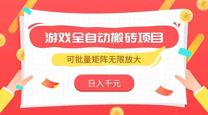 插图1–游戏全自动搬砖项目,日入千元 ,可批量矩阵无限放大–免费资源分享站
