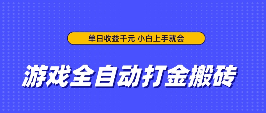 插图1–游戏全自动打金搬砖,单日收益千元,小白上手就会–免费资源分享站