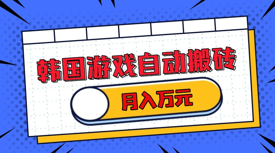 插图1–韩国游戏无脑搬砖单机收益200+ 轻松月入万元–免费资源分享站
