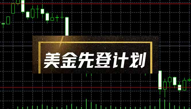 插图1–美金先登计划(2025黑马项目–免费资源分享站