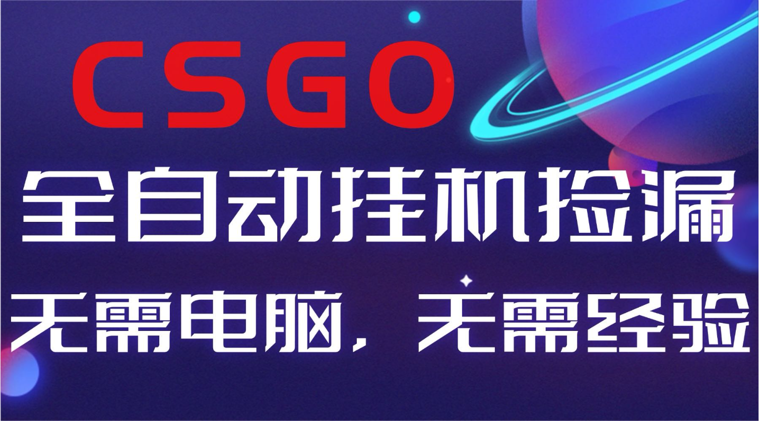 插图1–【副业好项目】全球火爆游戏CSGO自动捡漏，新手小白日入500+–免费资源分享站