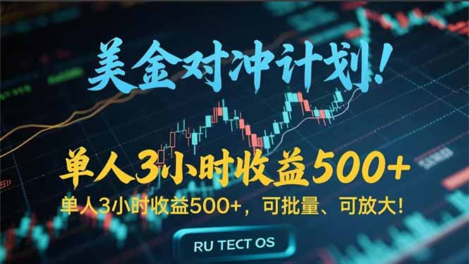 插图1–长久稳定的撸美金项目，平均3小时收入 500+，可公司实地考察实地操作！–免费资源分享站
